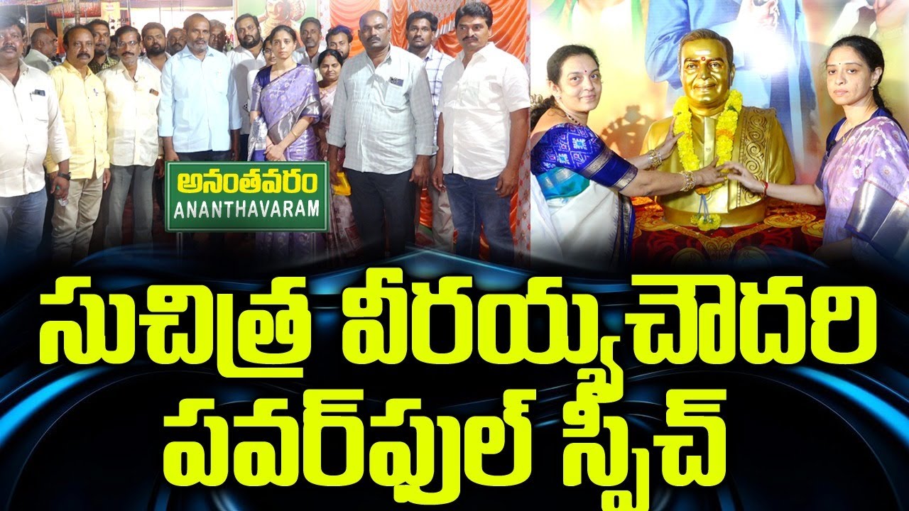 అన్న నందమూరి తారక రాముడు గురించి ముప్పవరపు సుచిత్ర వీరయ్య చౌదరి పవర్ ఫుల్ స్పీచ్ !