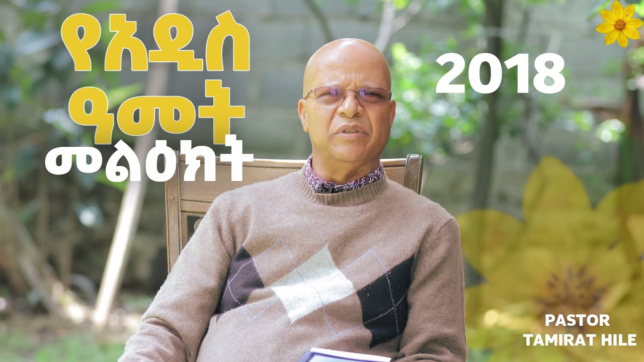 መዝሙሮችና ሀገራችን...የአዲስ ዓመት መልዕክት Pastor Tamirat Haile.