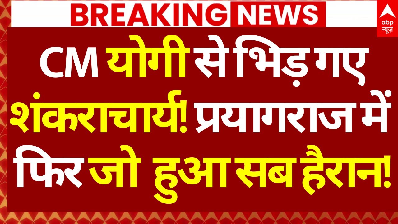 Avimukteshwaranand Vs CM Yogi News LIVE: योगी से भिड़ गए शंकराचार्य, फिर जो हुआ सब देखते रह गए!