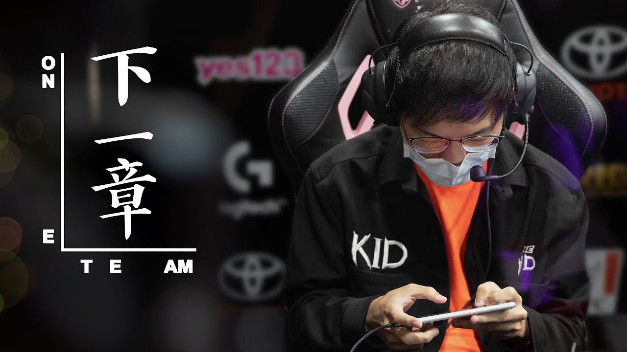 ONE Team 傳說對決 KID專訪 | 下一章。
