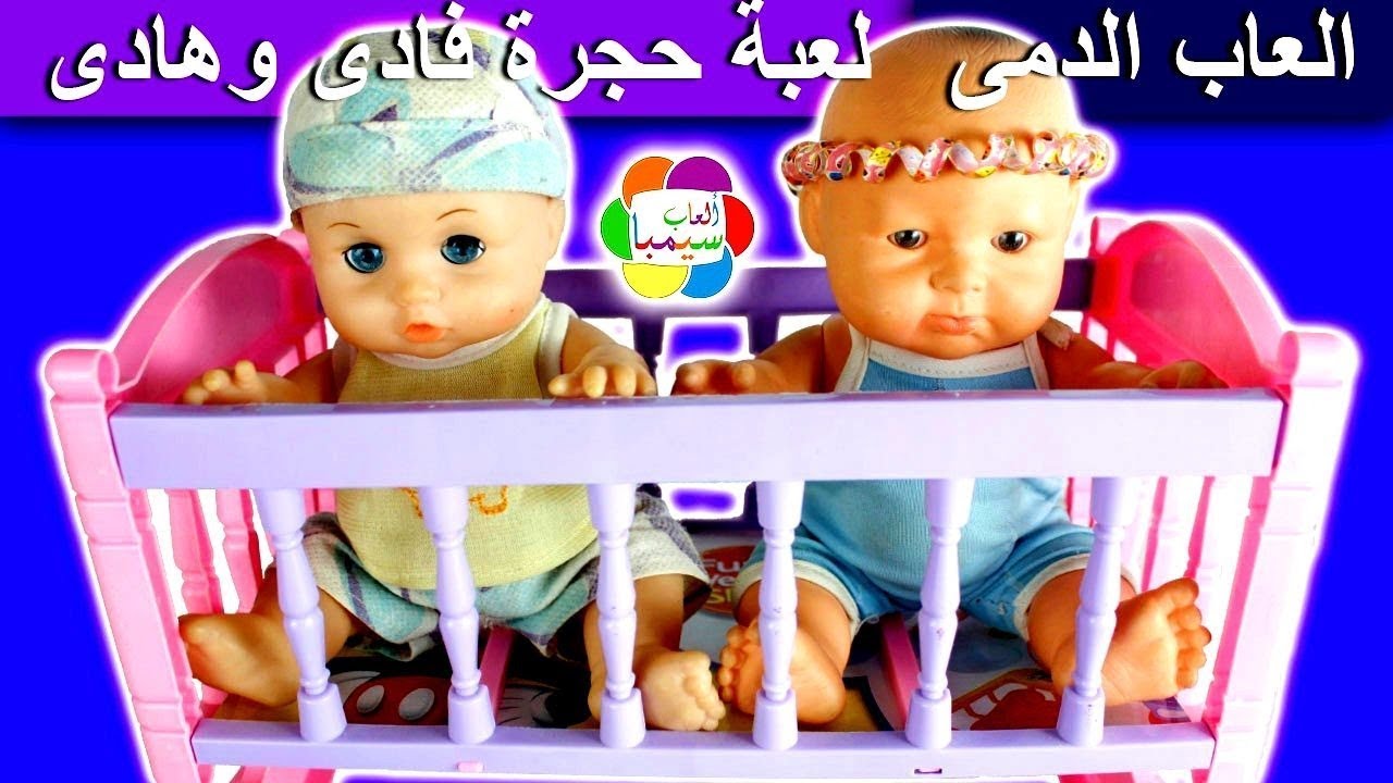 لعبة حجرة فادى وهادى الجديدة للاطفال العاب العرائس والدمى بنات واولاد dolls room toys play set