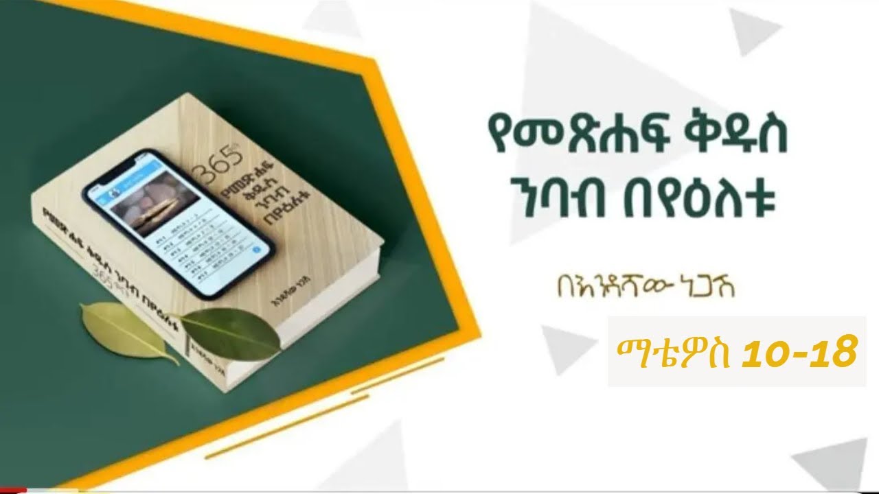 የአማርኛ መጽሐፍ ቅዱስ ንባብ፤ ማቴዎስ 10-18 / እንዳሻው ነጋሽ / Amharic Audio Bible/ Matthew 10-18 / Endashaw Negash