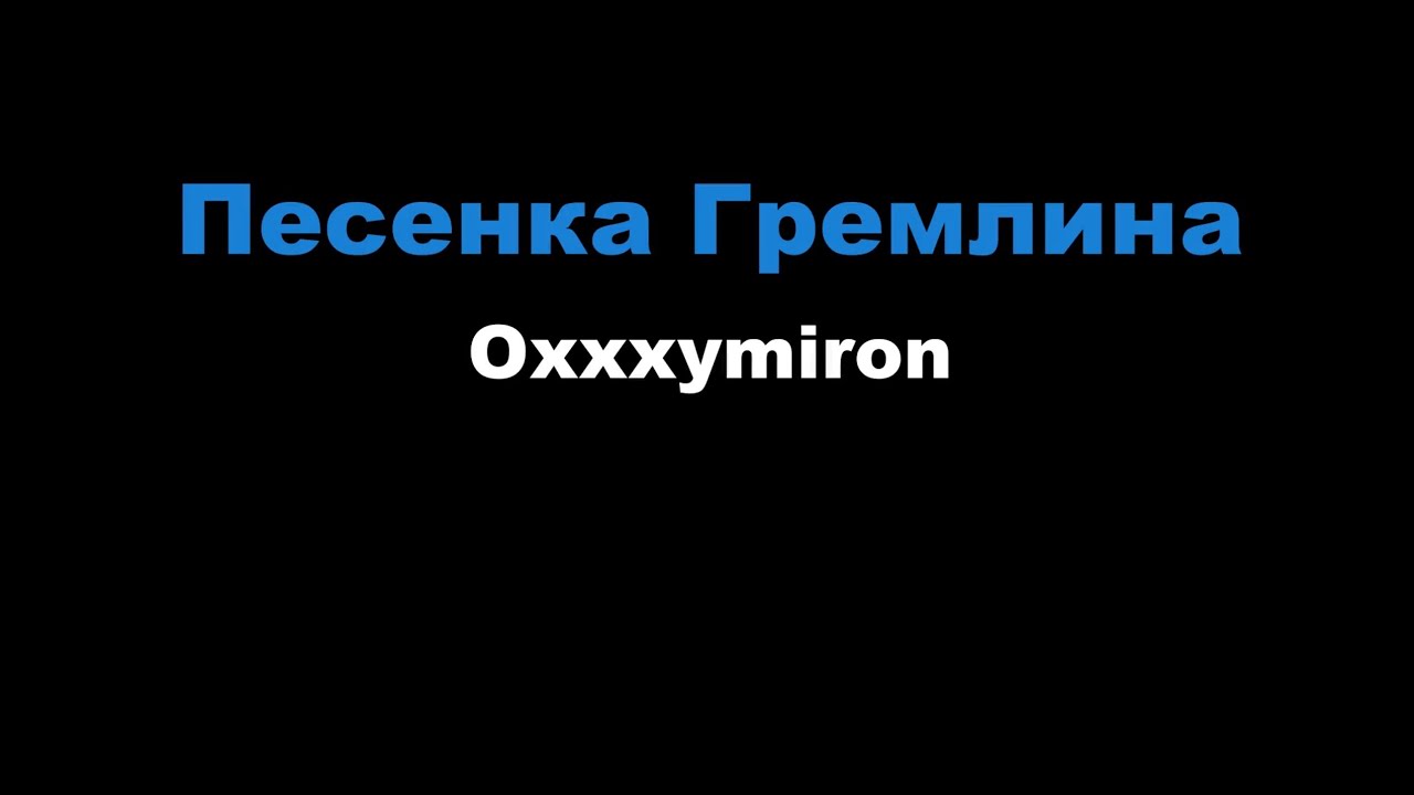 Oxxxymiron - Песенка Гремлина (Караоке)
