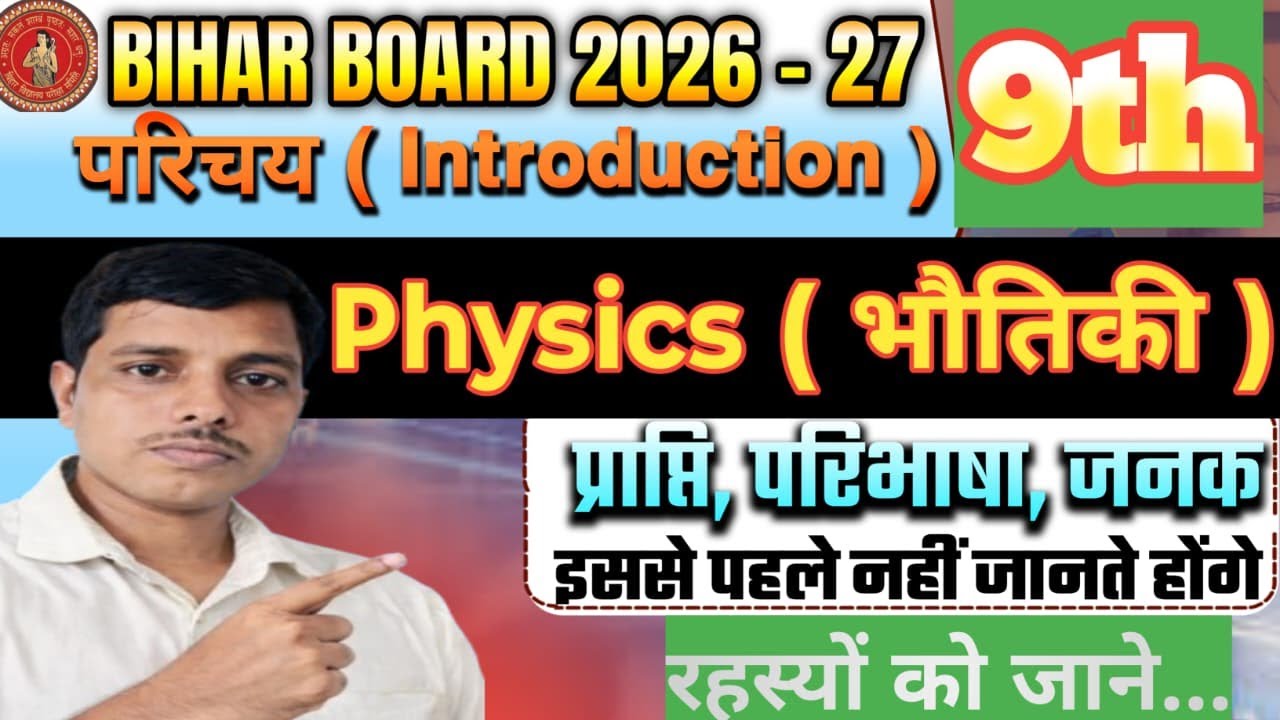 Bihar Board 9th Physics Introduction 2026-27 | भौतिकी परिचय, परिभाषा, जनक | Ganesh Sir | Bihar Board