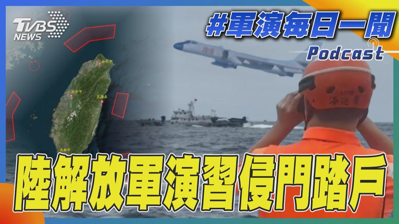 陸解放軍演習侵門踏戶｜每日一聞｜TVBS新聞｜20240523 @TVBSNEWS01