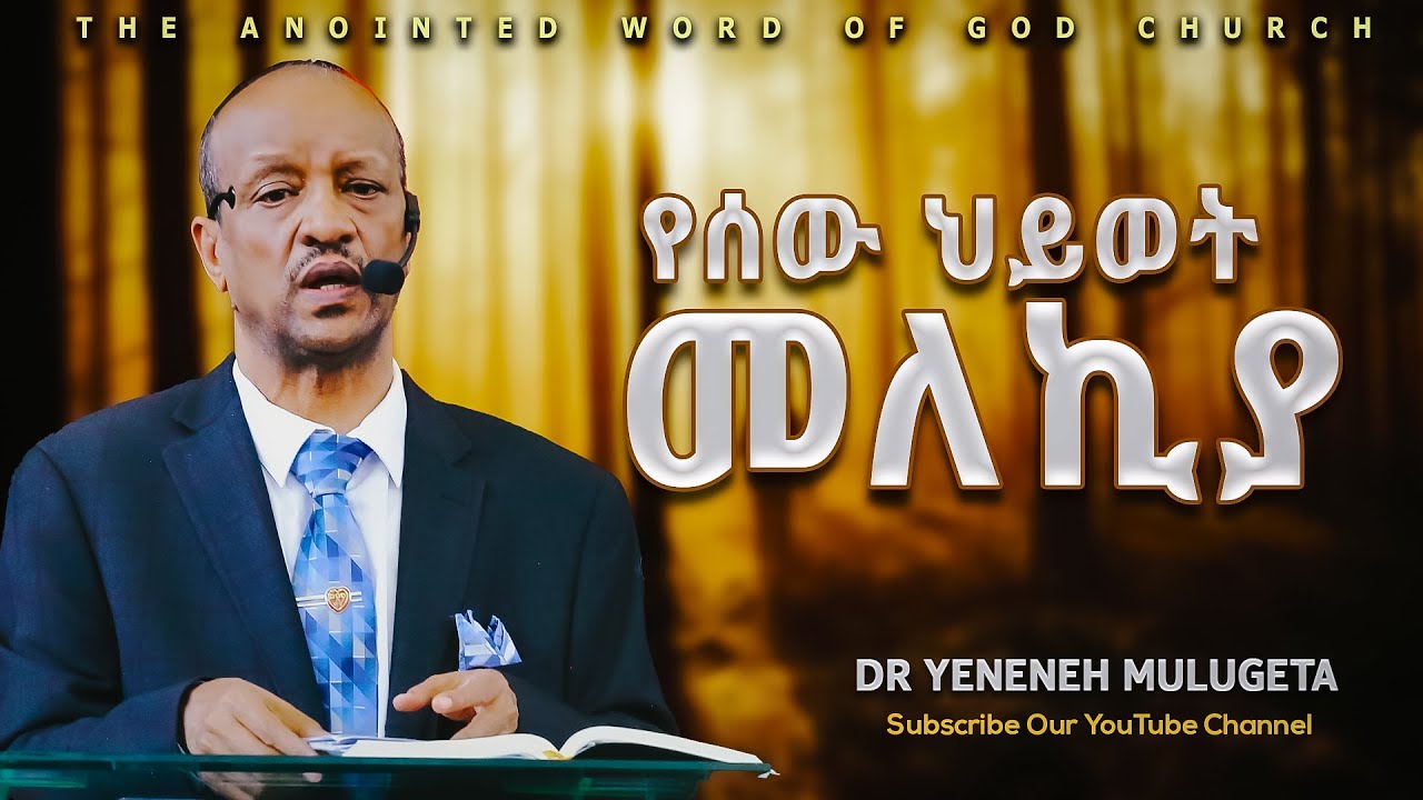 የሰው ህይወት መለኪያ ? ||Dr Yeneneh Mulugeta ||Protestant Sibekt 2024