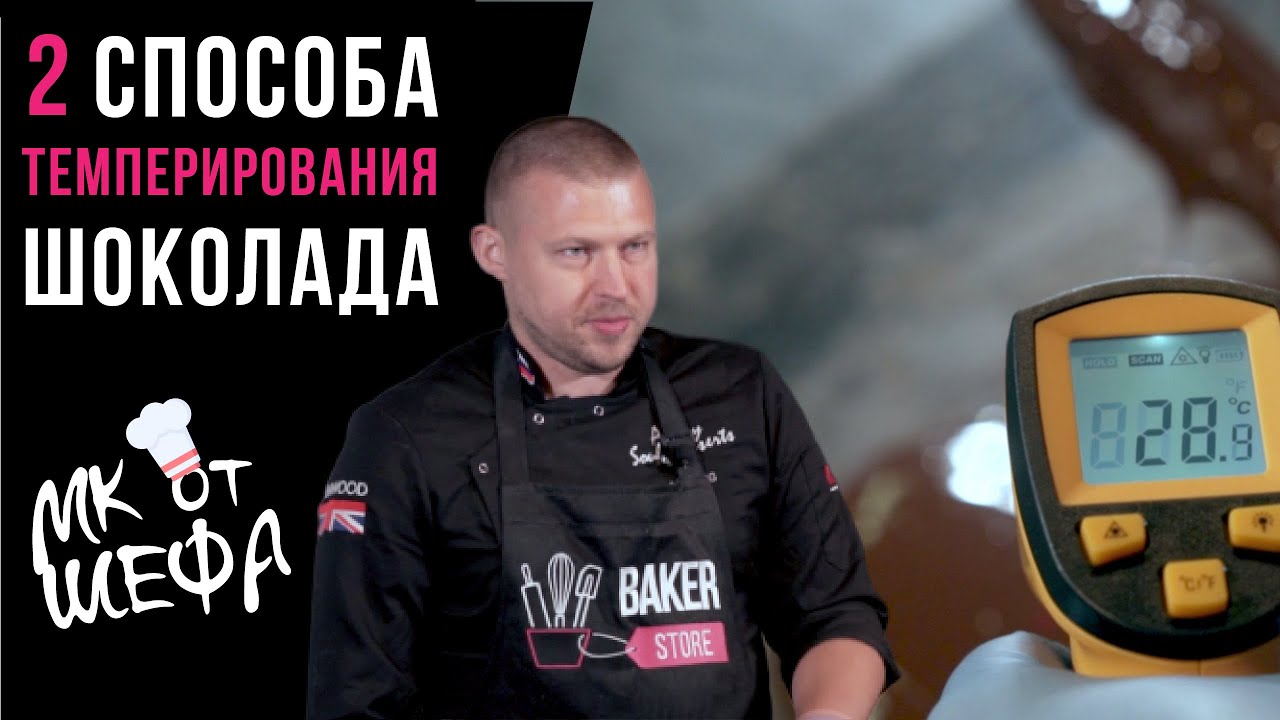 Как темперировать шоколад? | 2 лучших способа темперирования шоколада | МК от эксперта