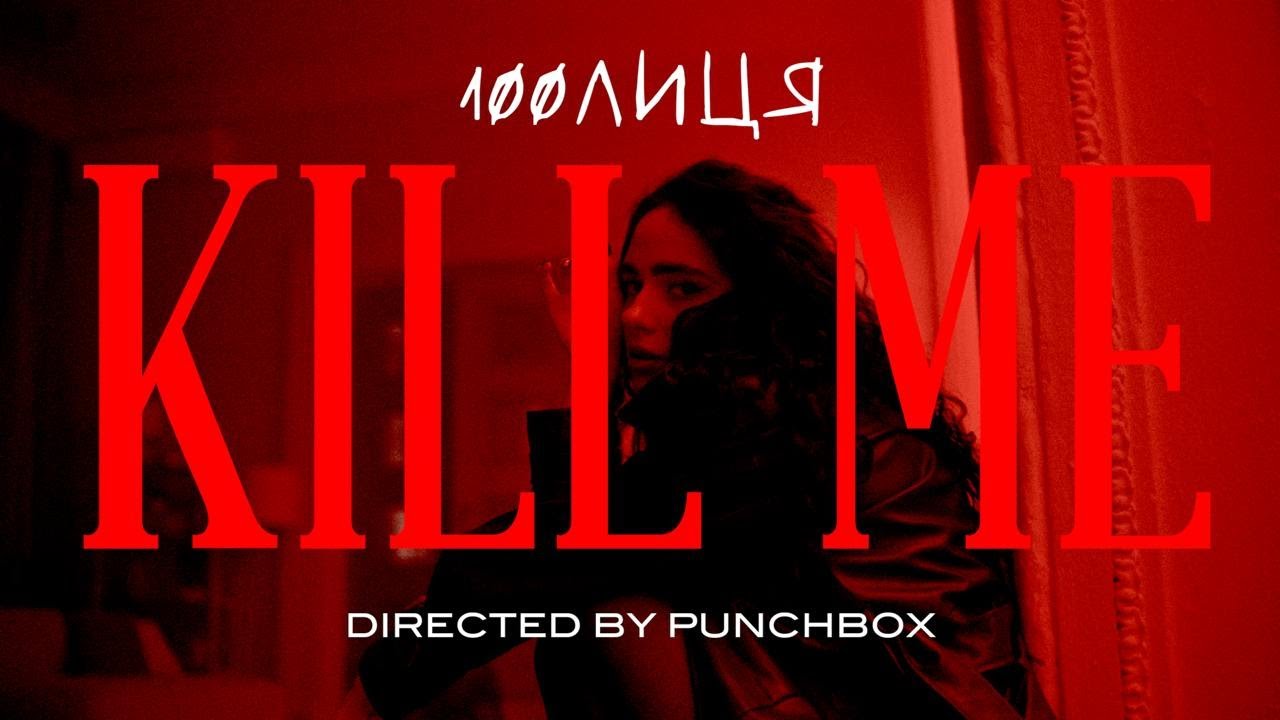 100лиця - Kill me