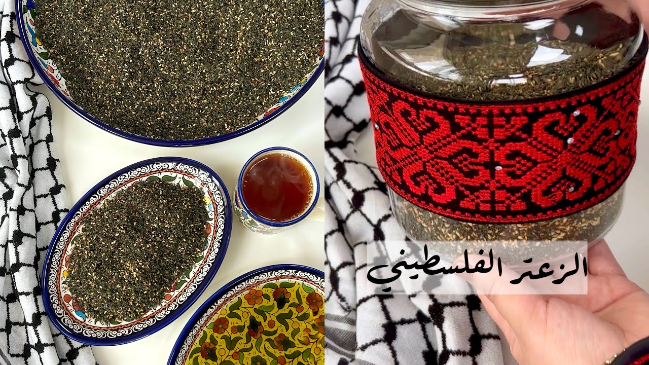 طريقة عمل الزعتر الفلسطيني |تراث فلسطيني
