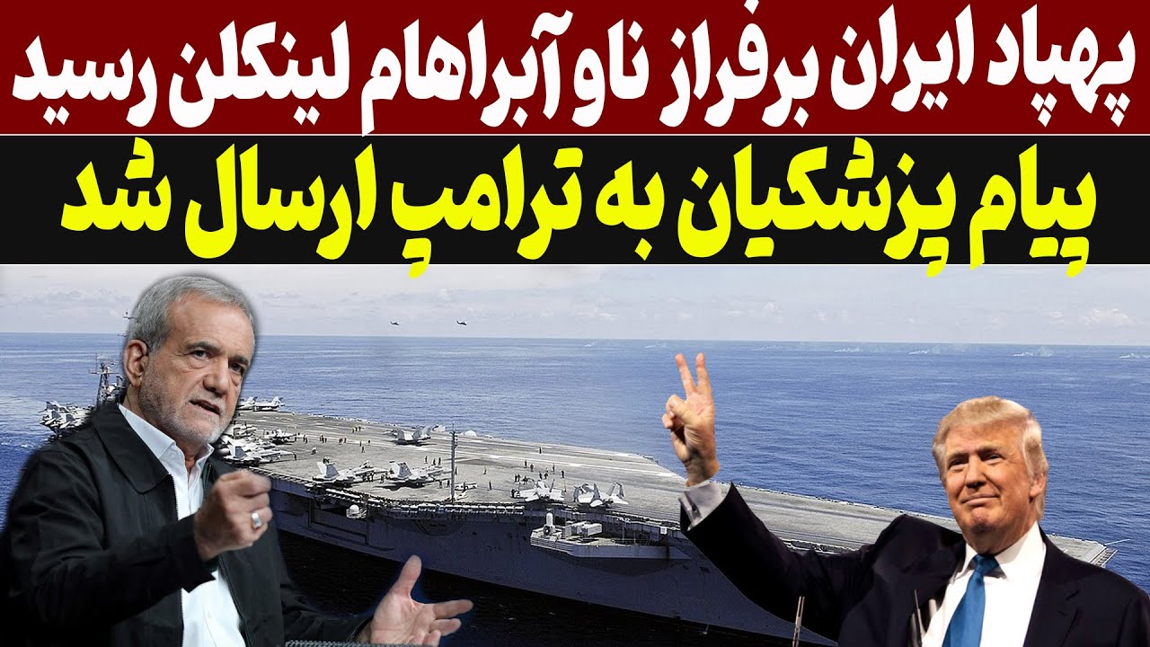 پزشکیان به ترامپ پیام داد