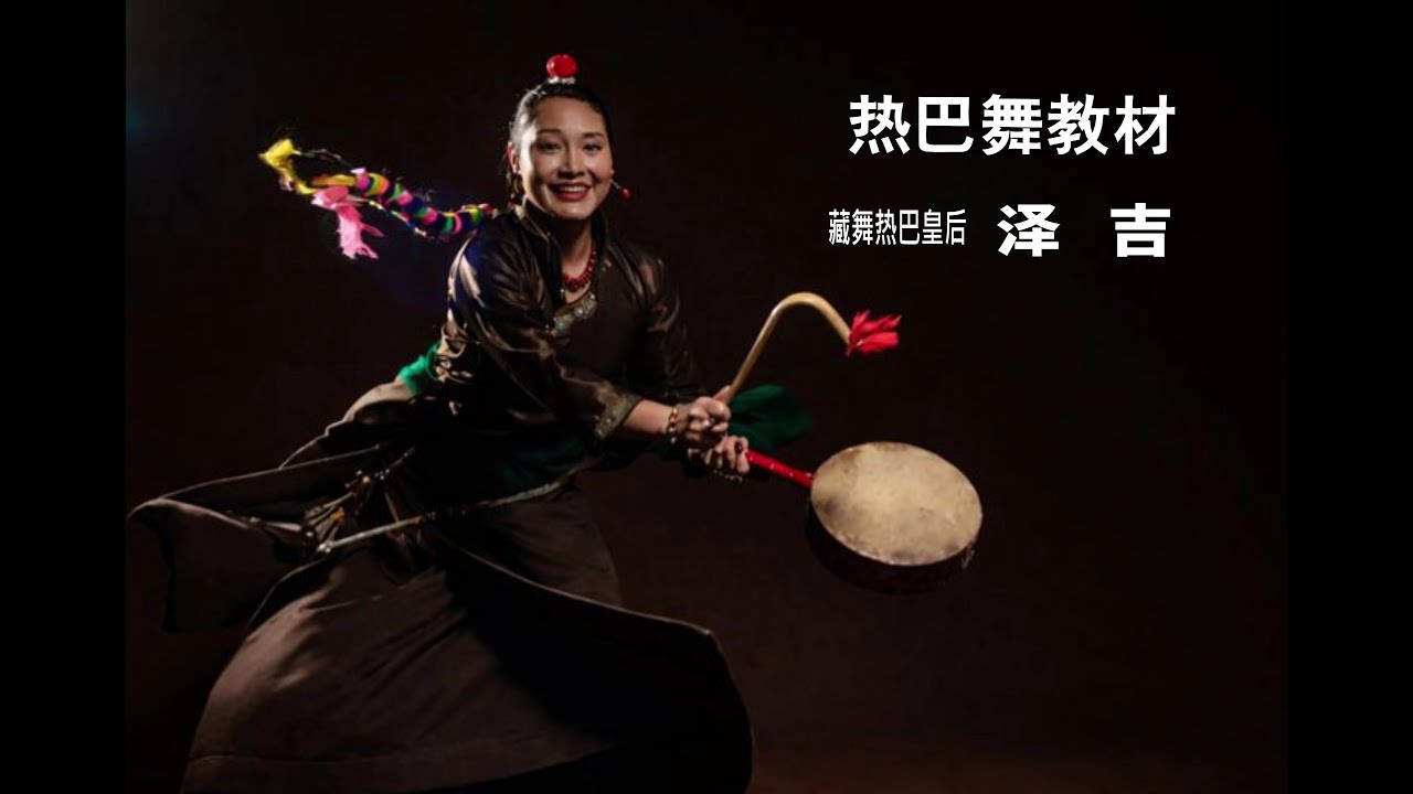 1-4、热巴鼓基本脚位训练 (热巴鼓基本动律训练 ) 主编:西藏大学 泽吉老师