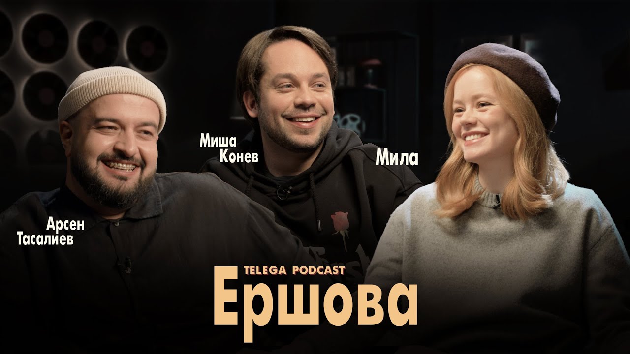 Мила Ершова — Балабанов, ромком и сказки TELEGA PODCAST
