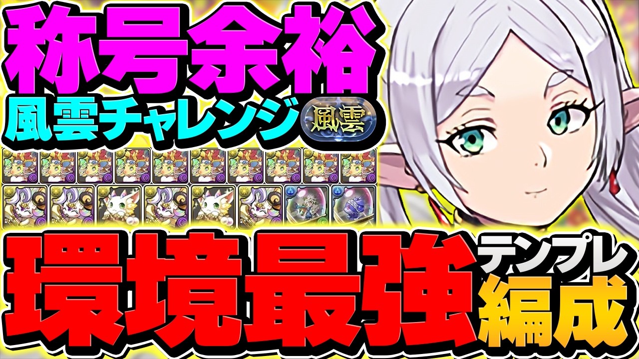 【18分】風雲チャレンジをフリーレン縛りで攻略！これ組んだら絶対負けません！代用&立ち回り解説付き！【パズドラ】