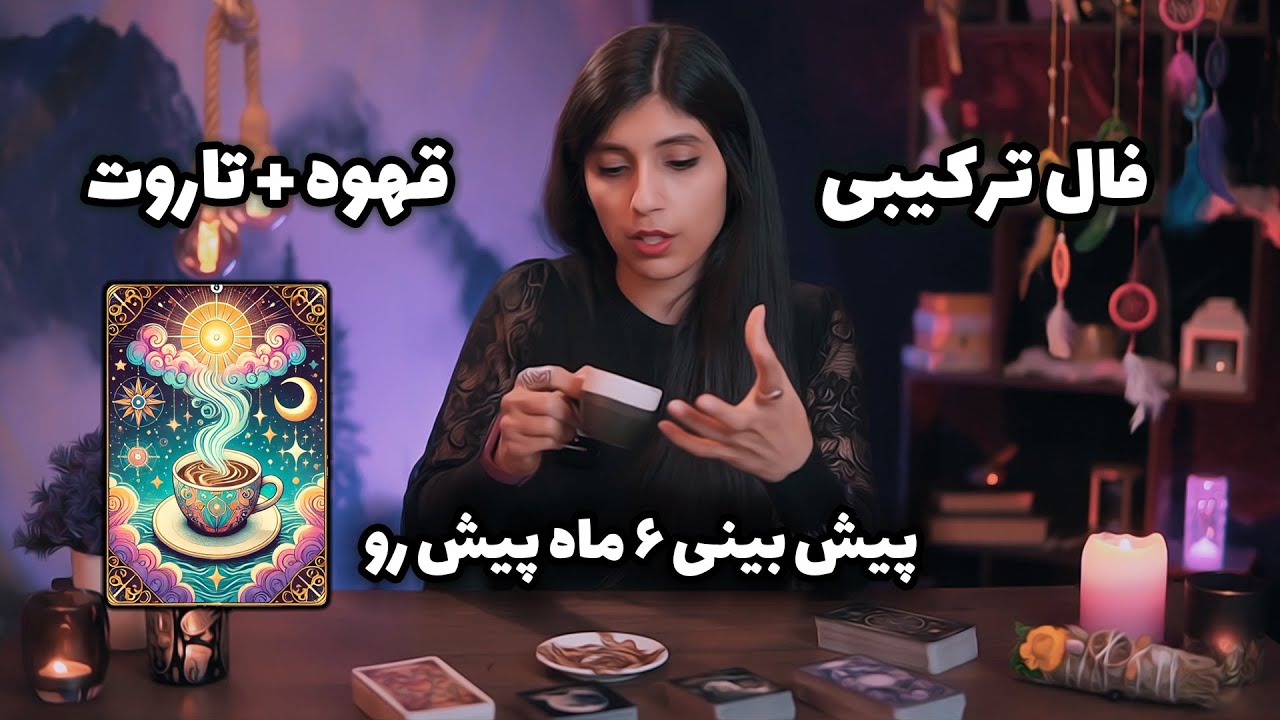 فال ترکیبی قهوه و تاروت + تک نیت