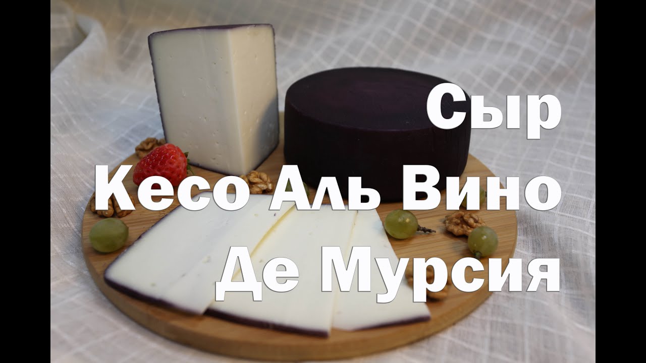 Сыр Кесо Аль Вино Де Мурсия или Пьяная коза
