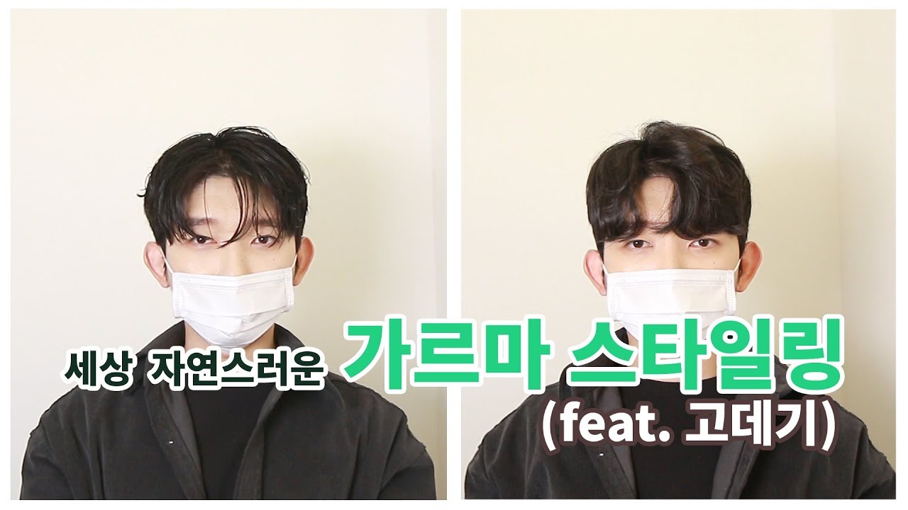 [머리꾼 한쌤] 남자 고데기 하는 법 - 애즈펌 스타일 만들기