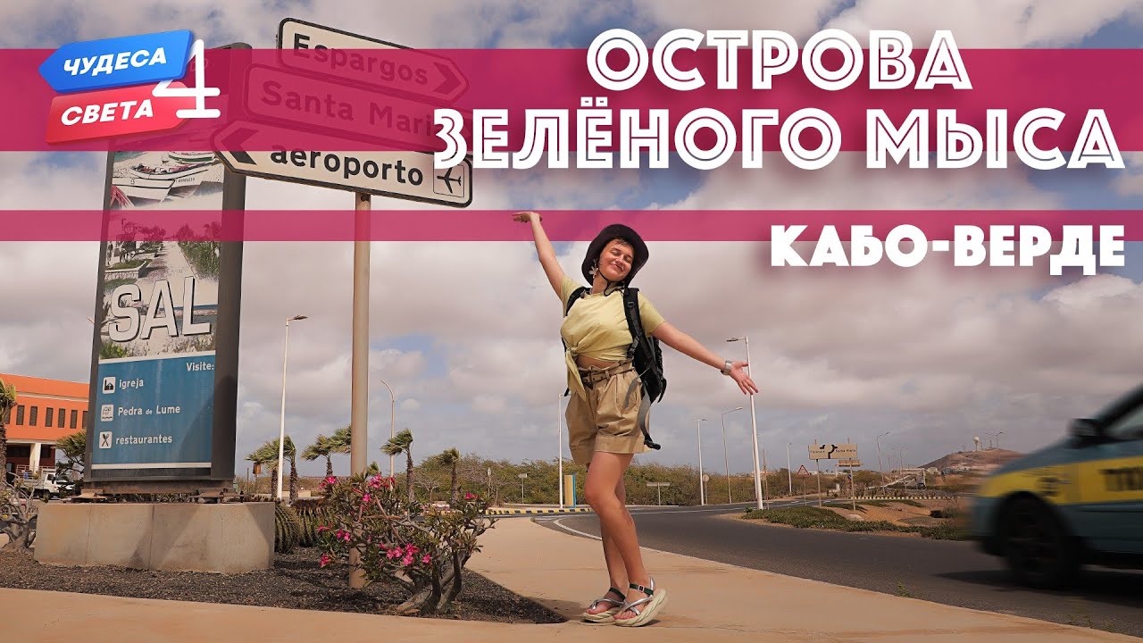 Острова Зеленого Мыса, Кабо-Верде. Орёл и Решка. Чудеса света (eng, rus sub)