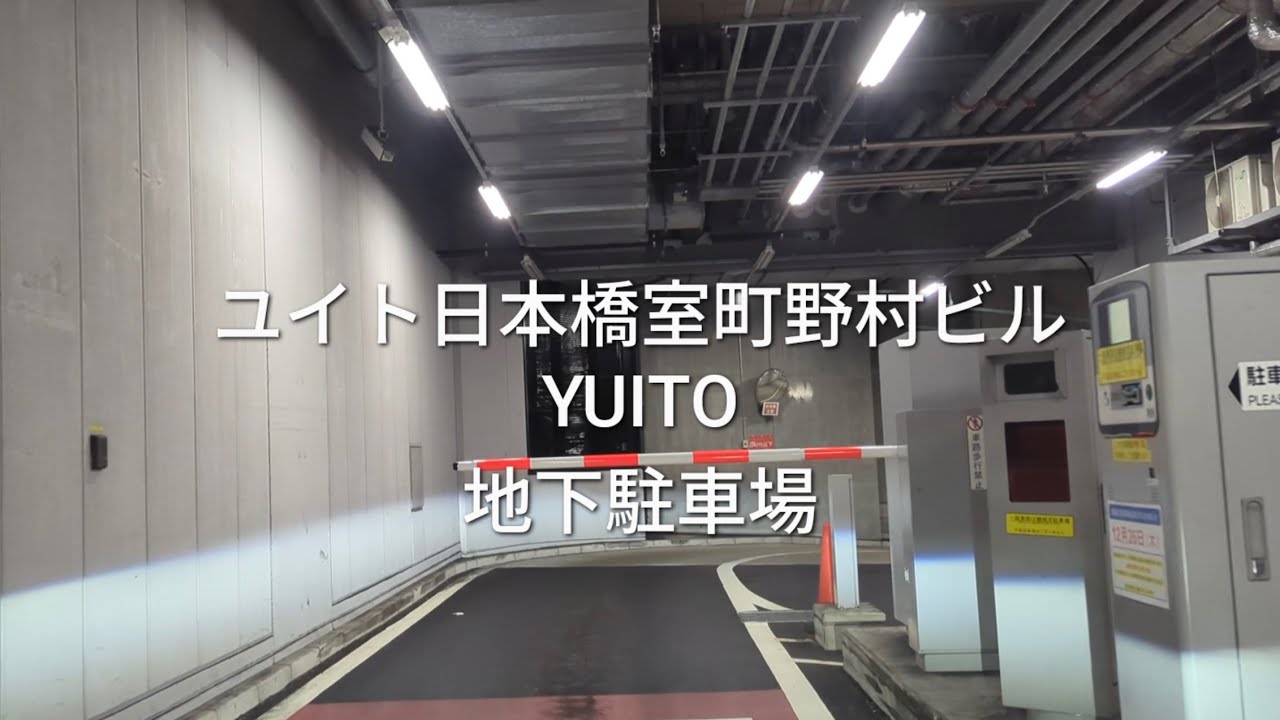 駐車場：YUITO(ユイト日本橋室町野村ビル)の地下駐車場