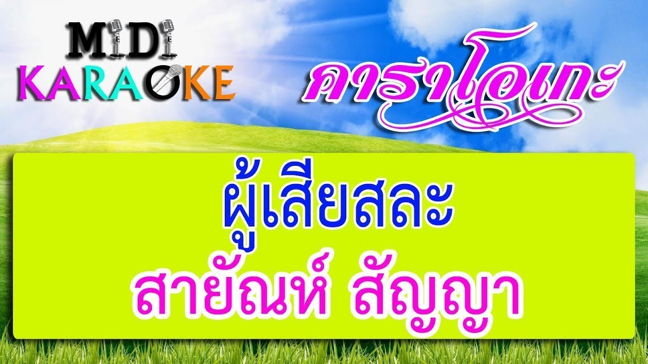 ผู้เสียสละ - สายัณห์ สัญญา | MIDI KARAOKE มิดี้ คาราโอเกะ