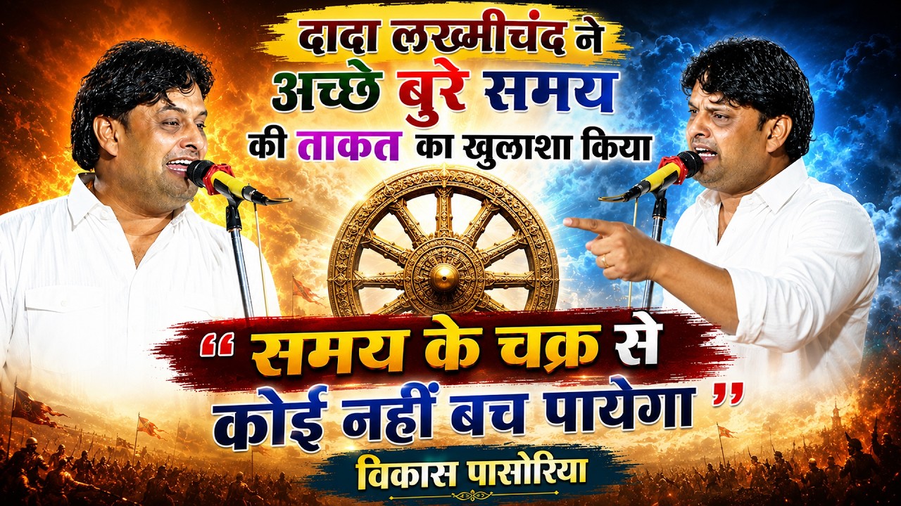दादा लख्मीचंद की अनमोल रागनी 😱 समय बदलते देर नहीं लगती | विकास पासोरिया | Haryanvi Ragni | DHM Music