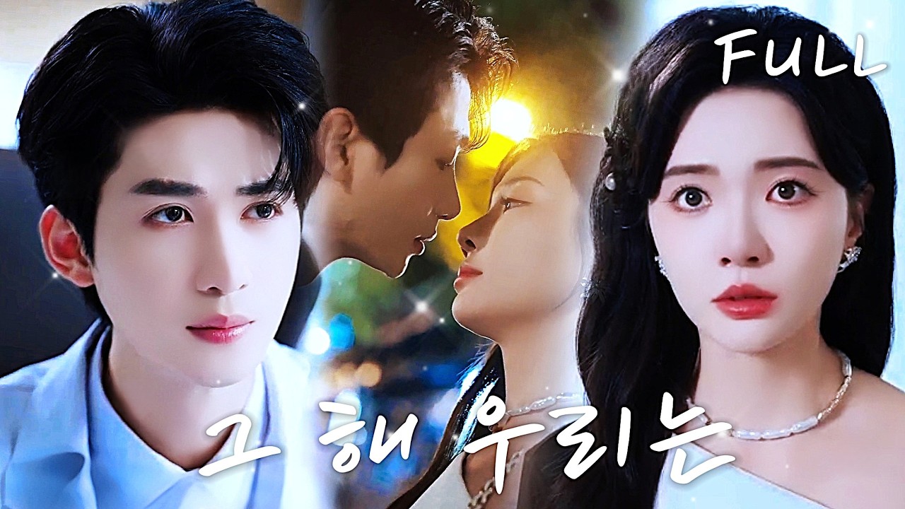 7년 후 재회했을 때, 그는 나가 이미 결혼하고 아이까지 낳은 줄 알고 꺼림칙하게 대하지만.아이가 내 것도 아닌 걸 알고 나서는 더욱 꼬리에 붙어, 💓옛정을 되살리려고 만행한다.