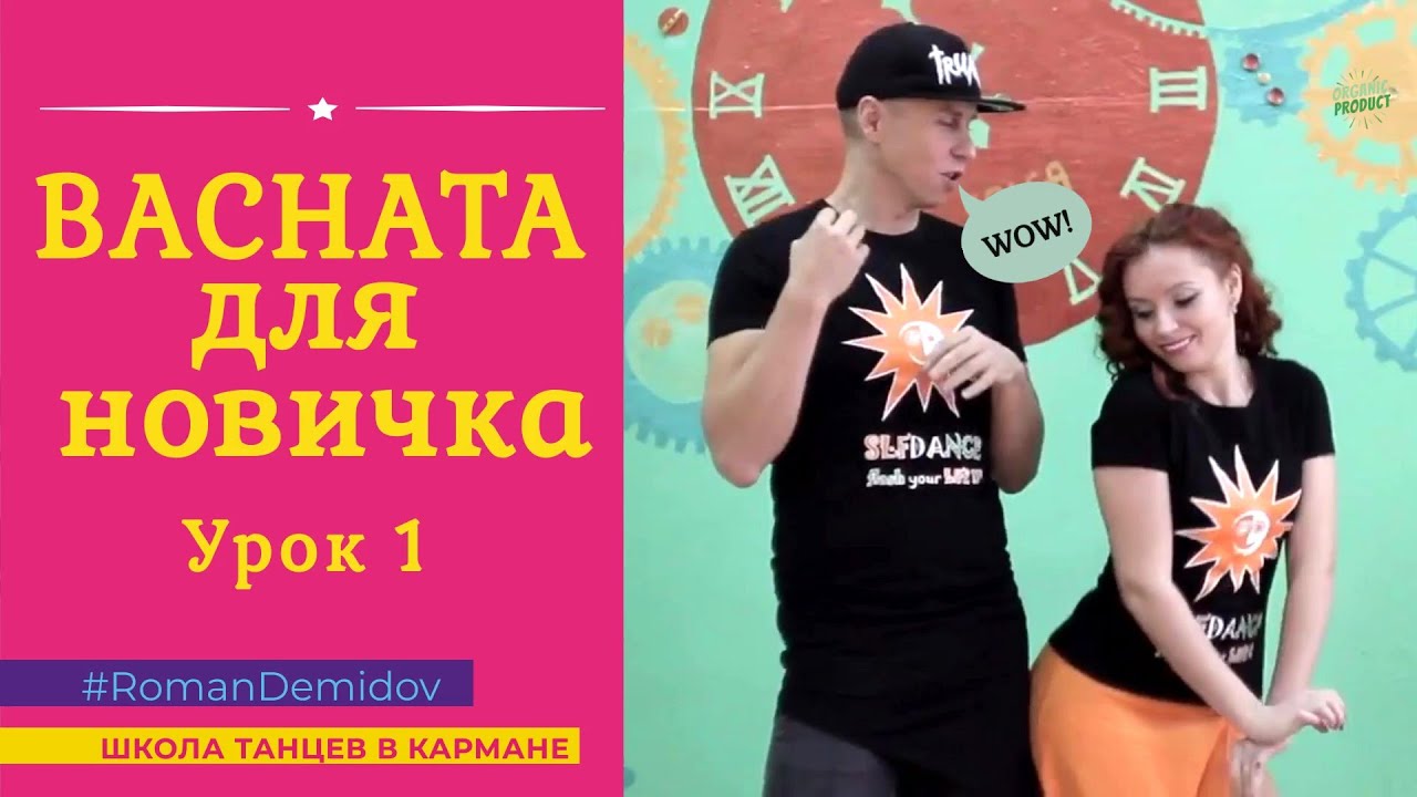 Бачата для новичка. Урок 1. Полная версия