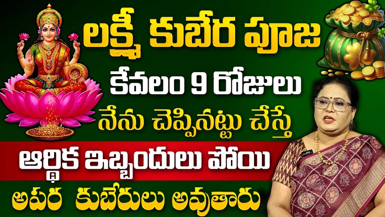 ఆర్ధిక సమస్యలు ఏడిపిస్తున్నాయా? ఇలా చేయండి | Lakshmi Kubera Puja | Tanushka | Sumantv Lifestyle
