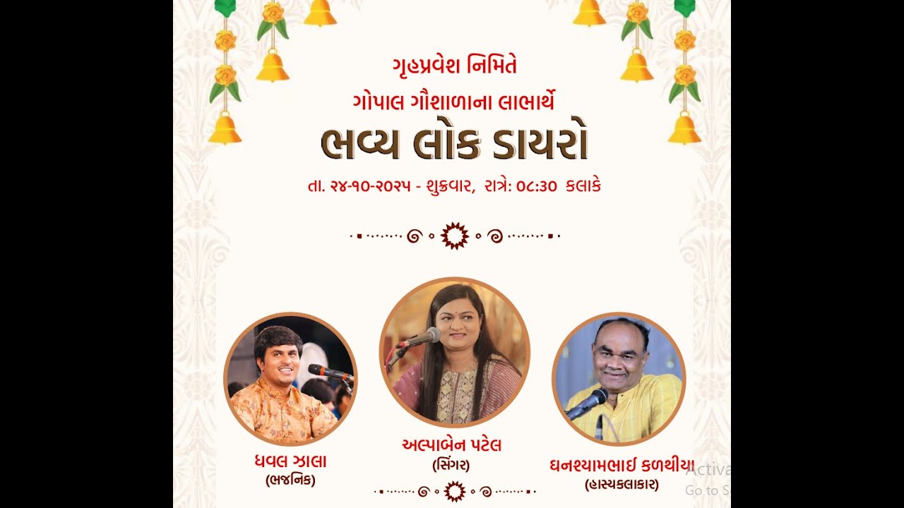 | ગ્રહપ્રવેશ નિમિત્તે | ગોપાલ ગૌશાળાના લાભાર્થે | ભવ્ય લોક ડાયરો  SHREE SHAKTI FILMS PRESENT