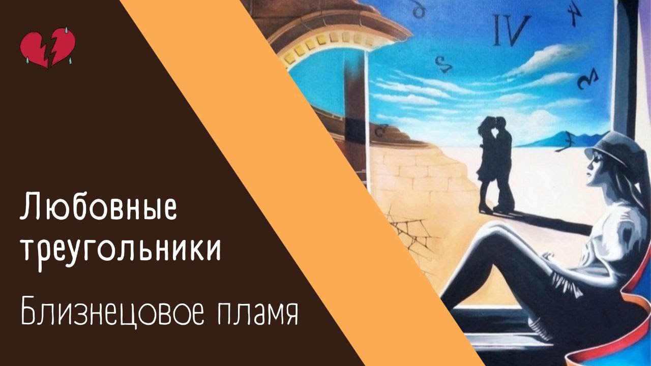 Близнецовое пламя.  Любовные треугольники