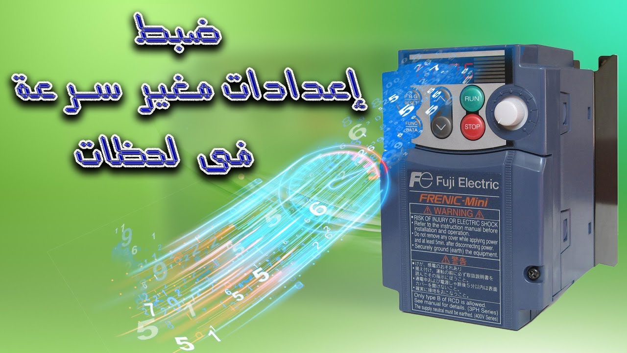 Fuji VFD - can we set all parameters in just a second? كيفية ضبط جميع إعدادات انفرتر فى ثانية