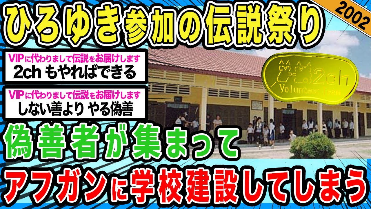 【神回】2chで募金活動したら学校建ったwww【2ch伝説の大祭り】