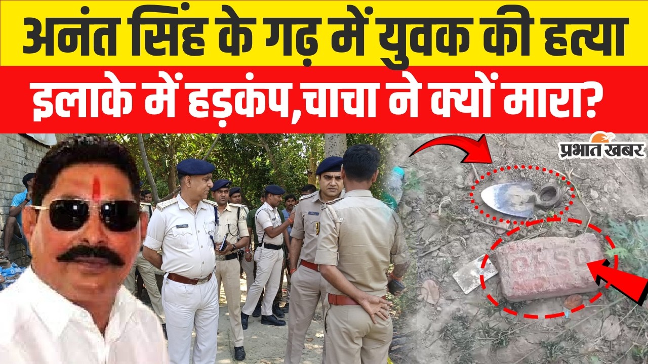 Bihar Crime News: Bahubali Anant Singh के Mokama में युवक की हत्या,मचा हड़कंप..| Breaking News