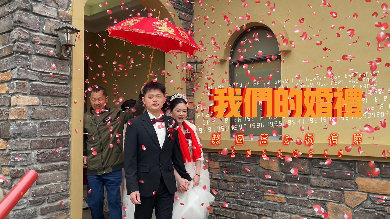 广东的农村婚礼见过没？梁国富&杨信萍的婚礼 20260210