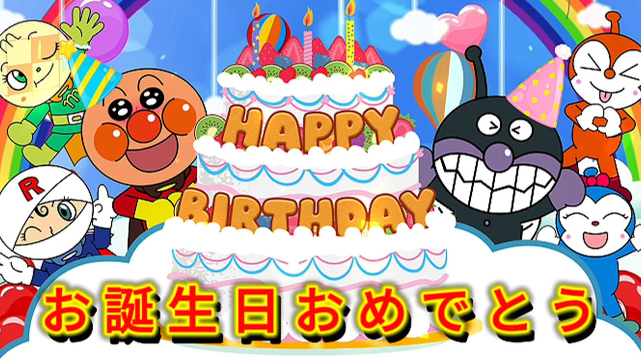 【ハッピーバースデー】歌アニメ　アンパンマンのお誕生日♪みんなでお祝い