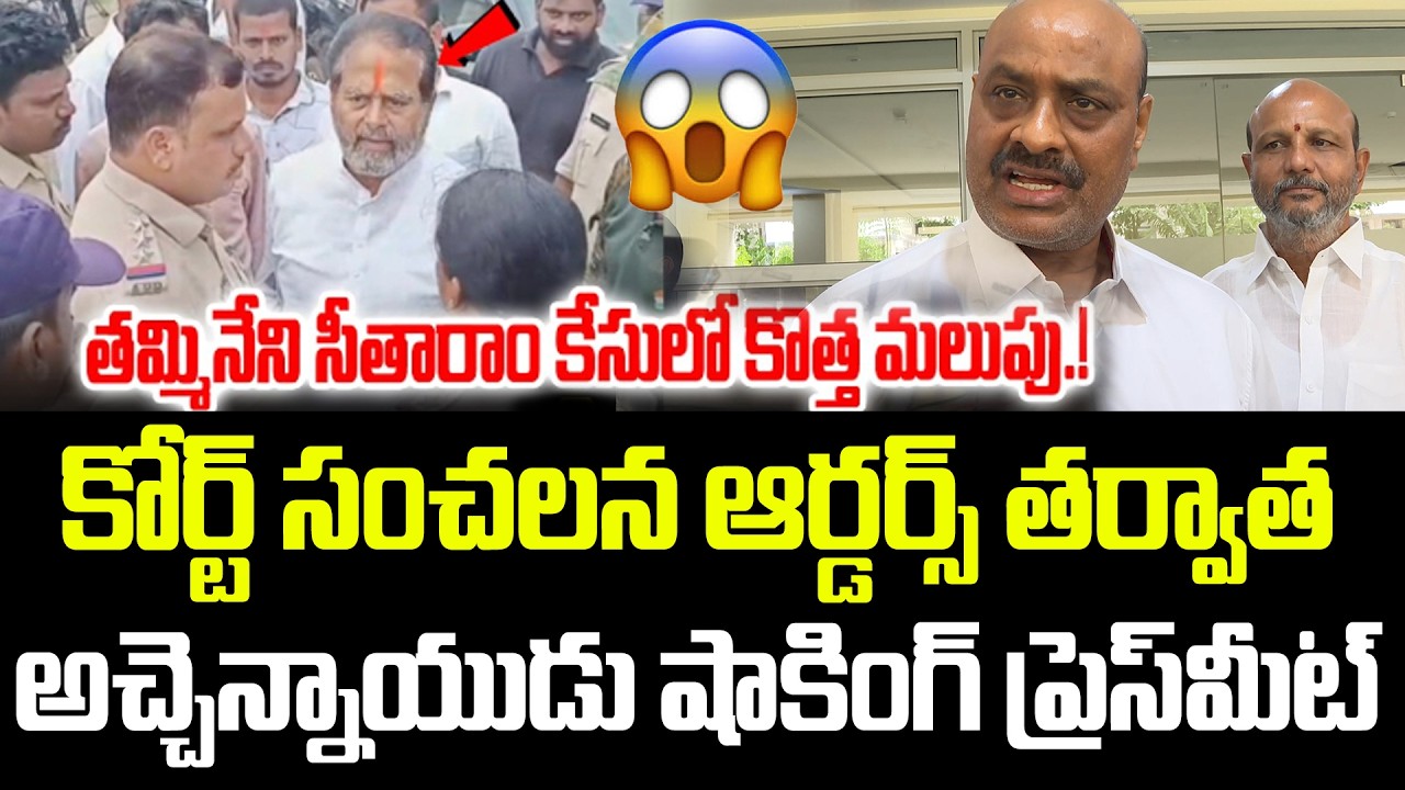 Atchannaidu's Shocking Press Meet on Tammineni Sitaram's Arrest | Tammineni Sitaram Arrest Latest...