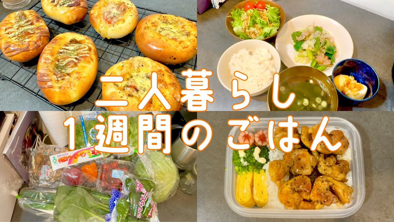 『ごはんvlog』１週間のごはんまとめ｜購入品と食費