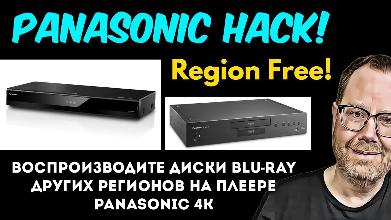 💥Мультирегиональный хак для плееров Panasonic 4K моделей UB820 и UB9000.▶️