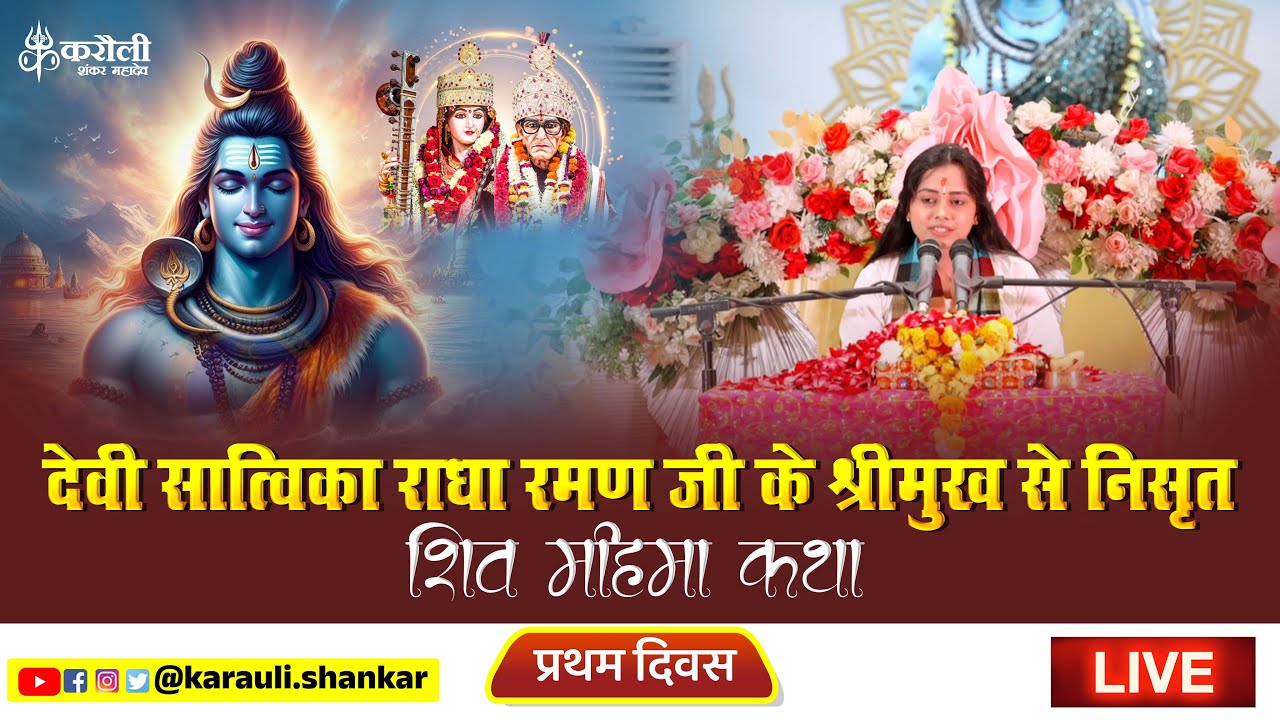 Live: देवी सात्विका 'राधा रमण' जी के श्रीमुख से निसृत शिव महिमा कथा 21 March kushinagar, U.P. Day 01