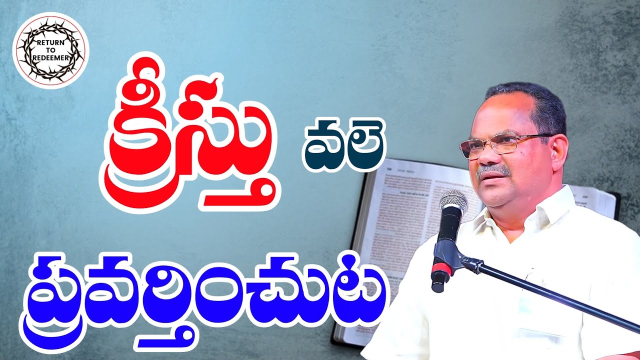 Bro P.A Swamy Messages || క్రీస్తు వలె ప్రవర్తించుట || బ్రదర్ పి.ఏ స్వామి గారు (శ్రీకాకుళం) ||