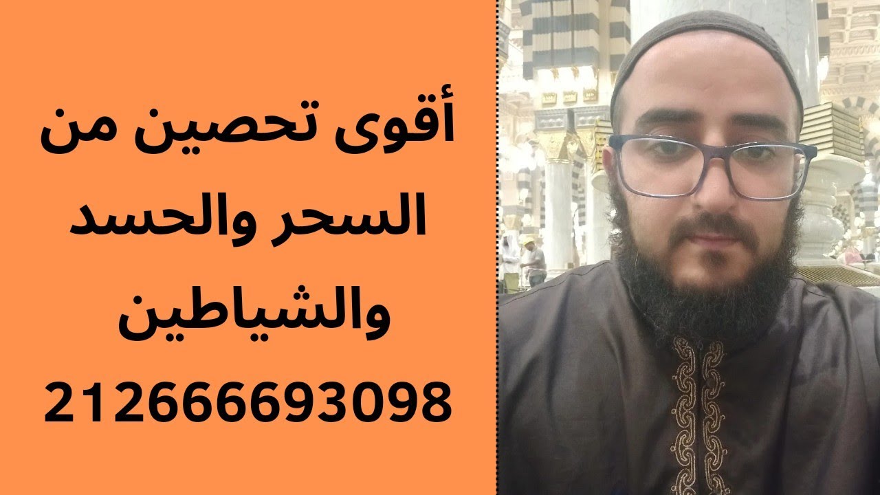 أقوى سلاح يحصنك من كل سحر وعين ويدمر كل جن يقترب منك.