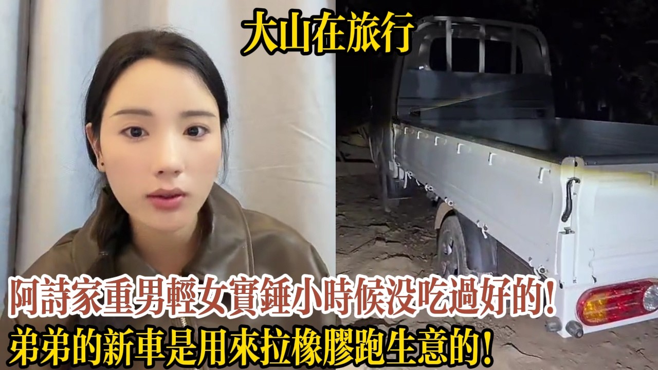 阿詩家重男輕女實錘小時候沒吃過好的！弟弟的新車是用來拉橡膠跑生意的！【大山在旅行】
