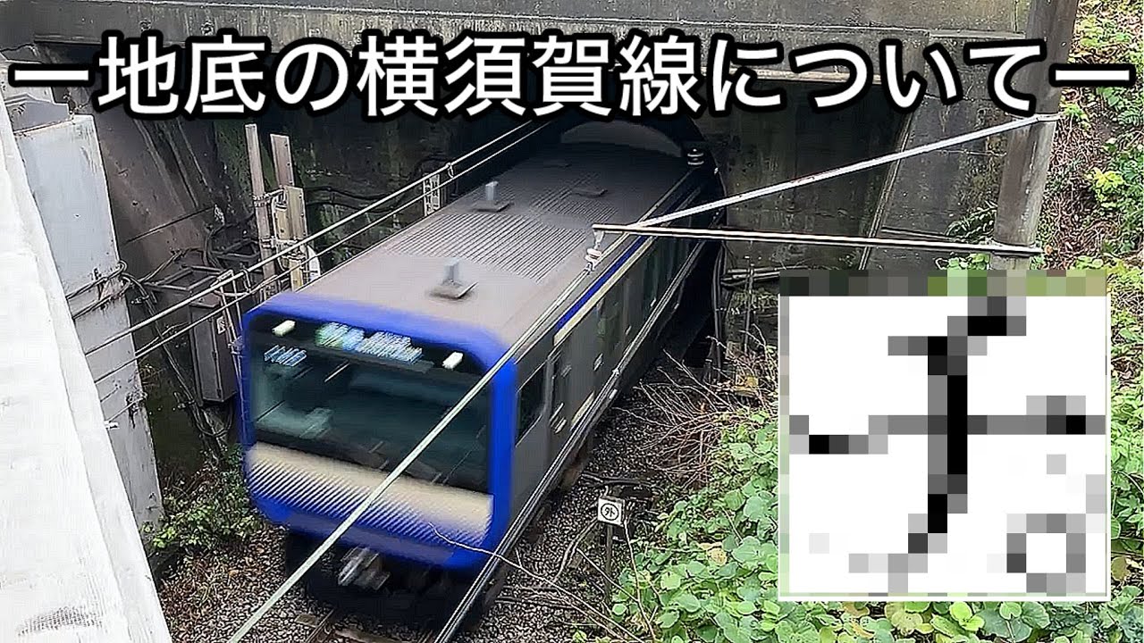 横須賀トンネルの秘密を探る