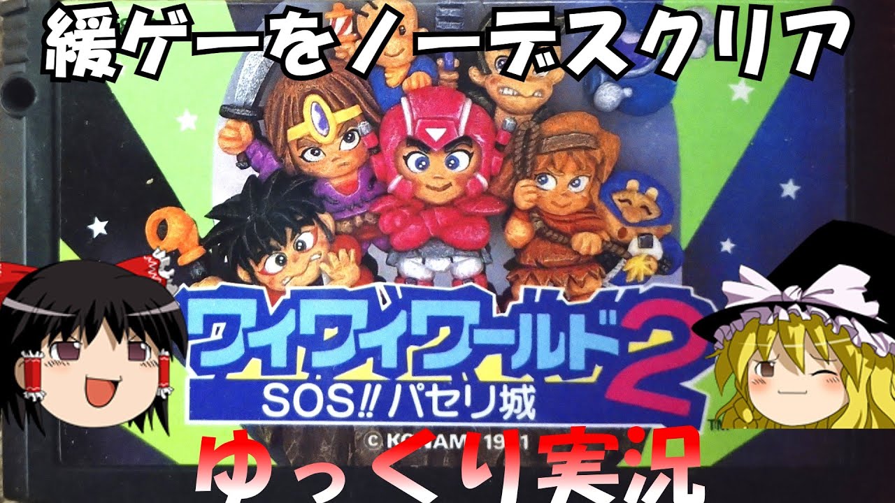 【ゆっくり実況】ワイワイワールド2・ノーデスクリア