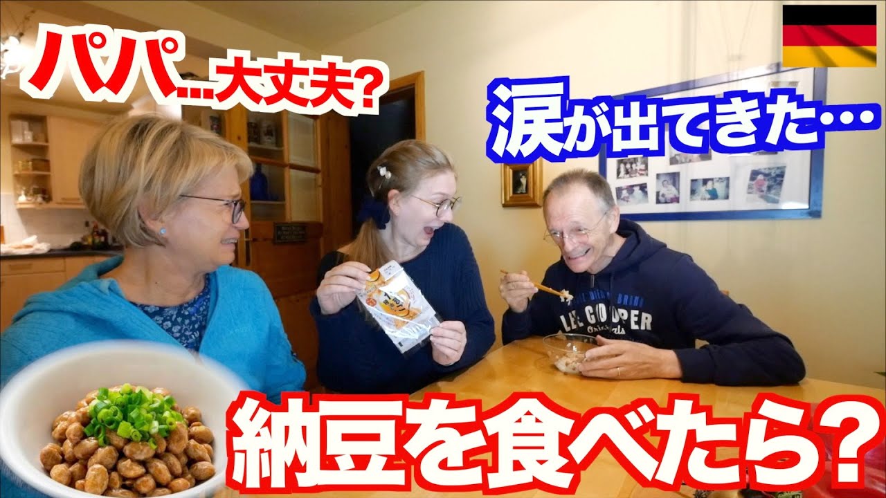 ドイツの両親が人生初！の納豆を食べた反応が意外すぎた・・・【海外の反応】