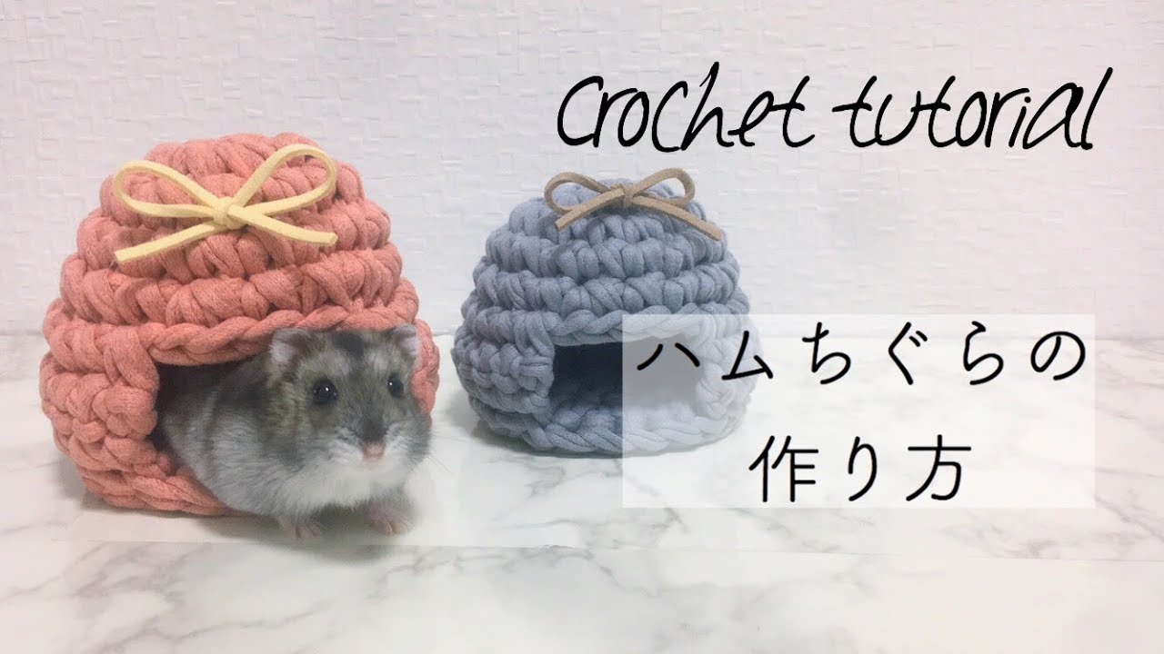 【かぎ針編み】ハムちぐらの作り方/ Cozy crochet hamster house