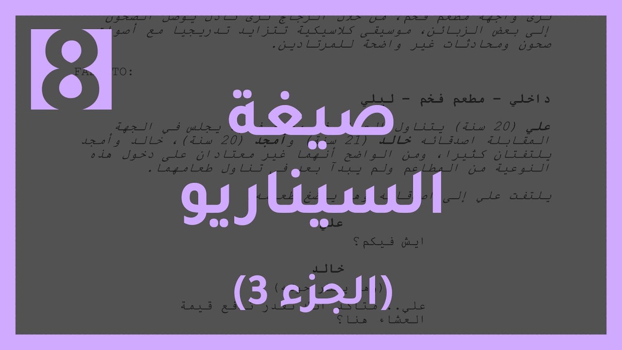 صيغة السيناريو - الجزء الثالث  |  تفاصيل إضافية وإجابة على أسئلة