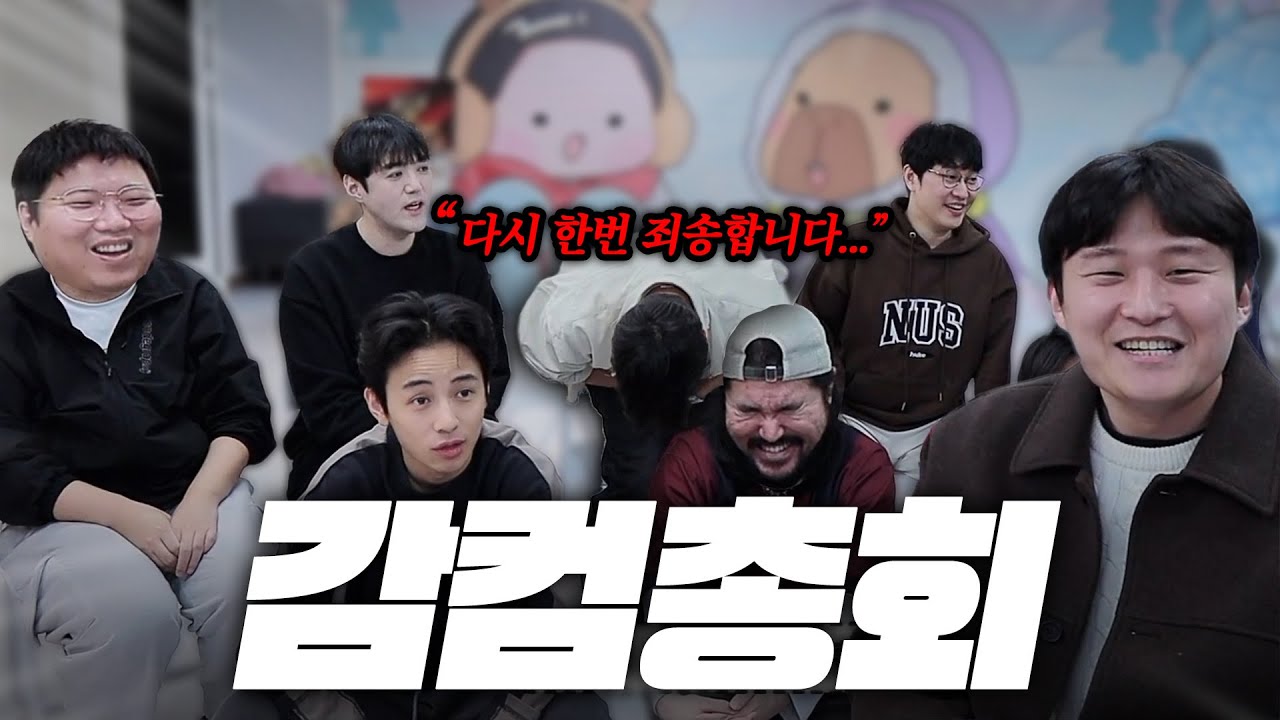 감컴총회 질의 중 청문회 될 뻔했습니다.