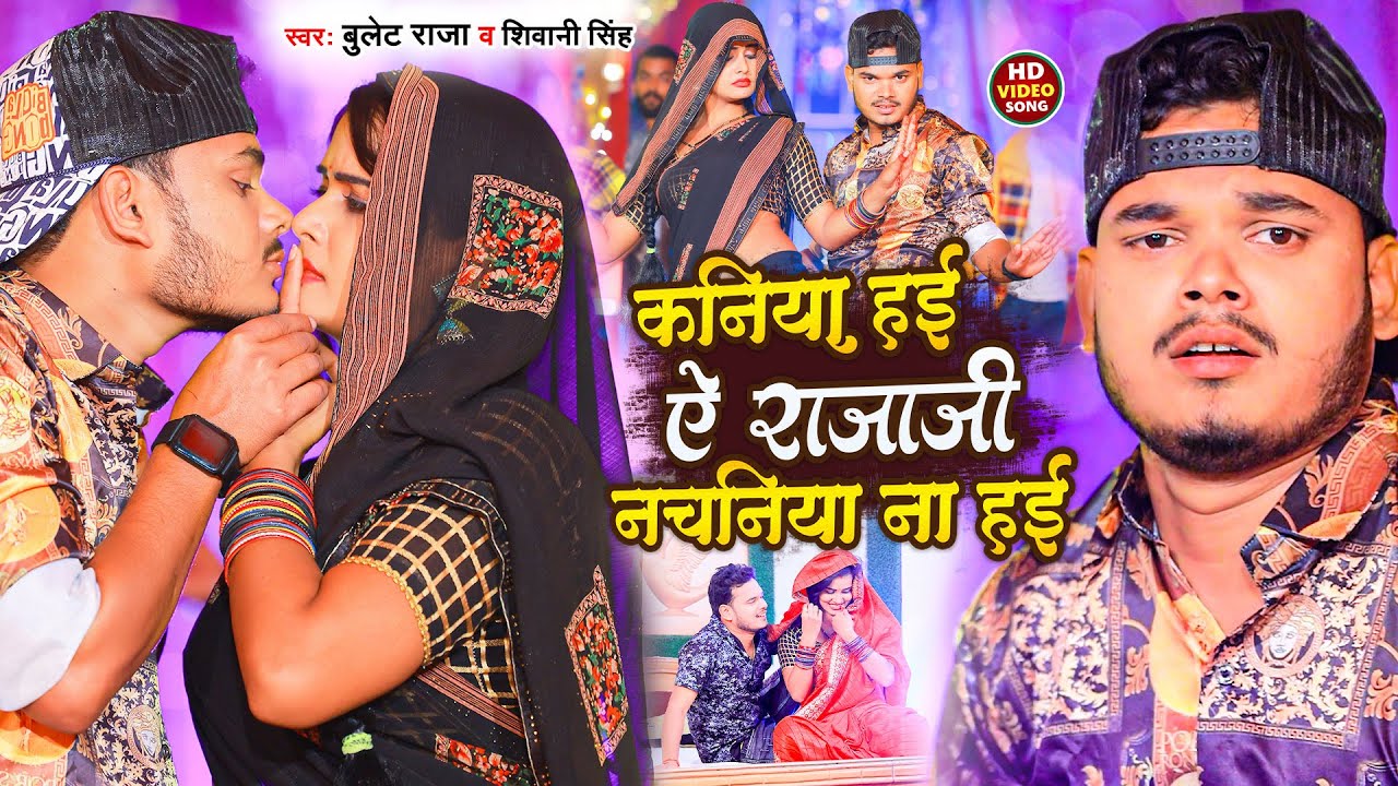 #Video Song | कनिया हई ऐ राजाजी नचनिया ना हई | #Bullet Raja | Nachaniya Na Haee | #Shivani Singh