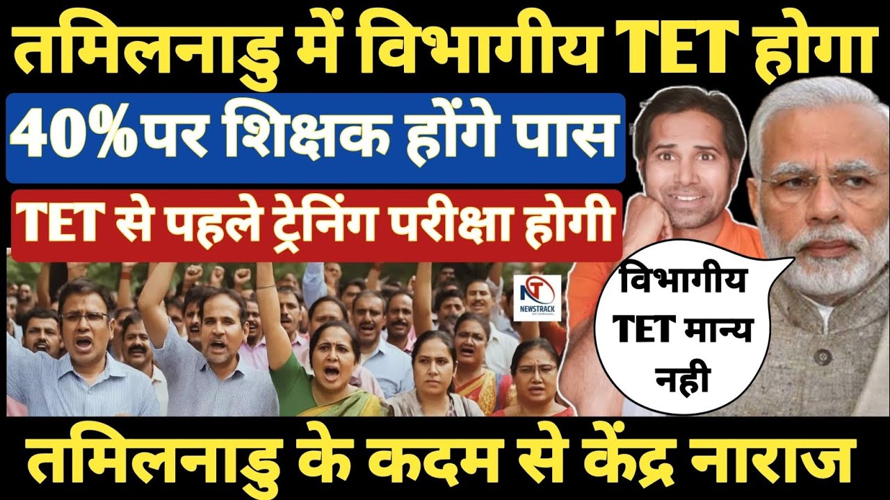 बड़ी खबर👉तमिलनाडु विभागीय TET पर केंद्र सरकार नाराज । शिक्षको में खुशी की लहर । TET&NonTet Teacher's