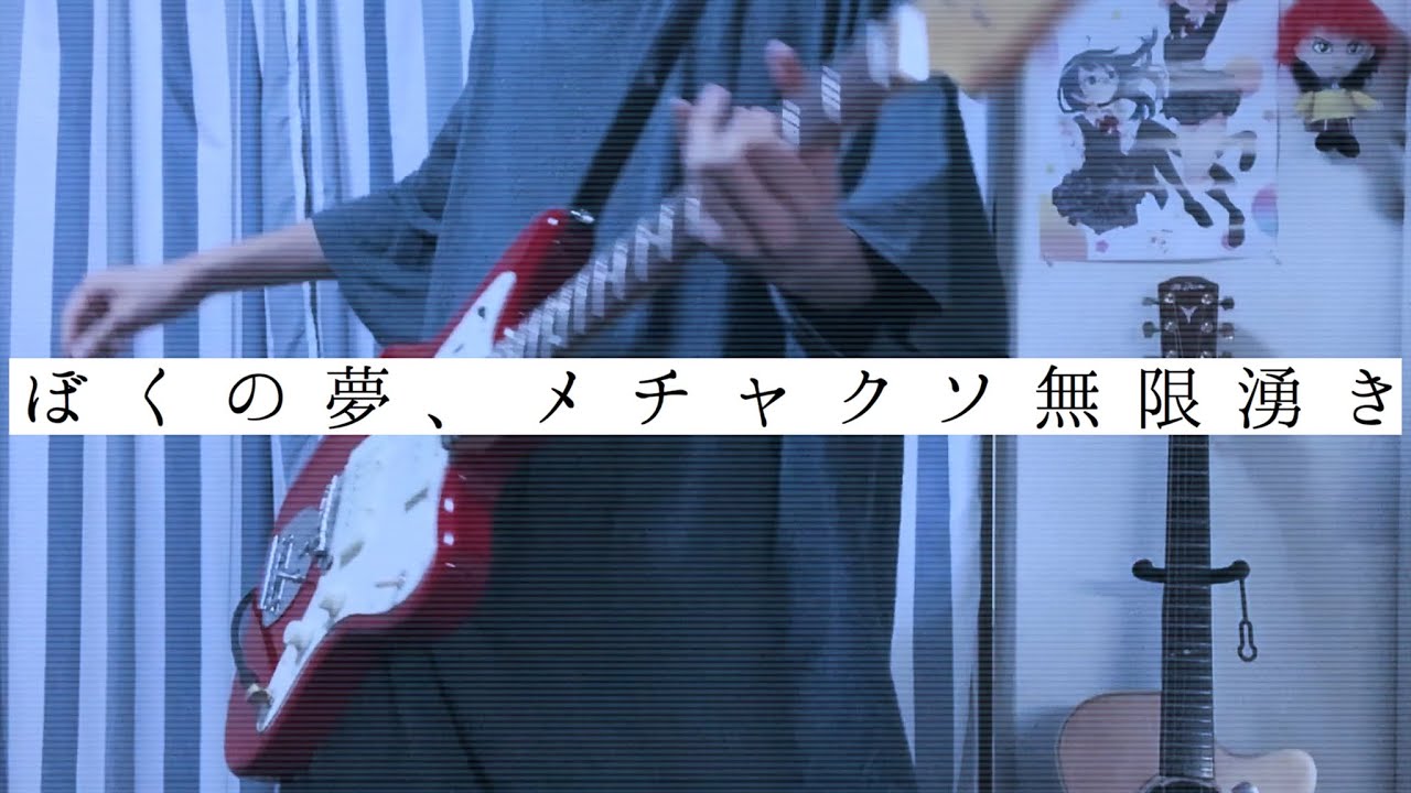 【ギターアレンジして】ぼくの夢、メチャクソ無限湧き【弾いてみた】